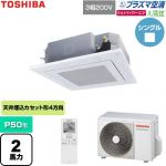  日本キヤリア（旧東芝） 大清快ウルトラパワーエコ 業務用エアコン 天井カセット形4方向吹出しタイプ P50形 2馬力相当  グランホワイト 【直送 代引・土日祝配送 不可】 ≪GUXA05013P1XU-W≫