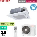  日本キヤリア（旧東芝） ウルトラパワーエコ 業務用エアコン 天井カセット形4方向吹出しタイプ P63形 2.5馬力相当  グランホワイト 【直送 代引・土日祝配送 不可】 ≪GUXA06313J1XU-W≫