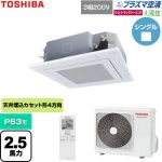  日本キヤリア（旧東芝） 大清快ウルトラパワーエコ 業務用エアコン 天井カセット形4方向吹出しタイプ P63形 2.5馬力相当  グランホワイト 【直送 代引・土日祝配送 不可】 ≪GUXA06313P1XU-W≫
