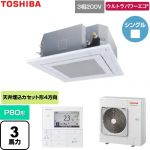 日本キヤリア（旧東芝） ウルトラパワーエコ 業務用エアコン 天井カセット形4方向吹出しタイプ P80形 3馬力相当  グランホワイト 【直送 代引・土日祝配送 不可】 ≪GUXA080131MUB-W≫