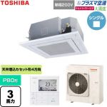  日本キヤリア（旧東芝） 大清快ウルトラパワーエコ 業務用エアコン 天井カセット形4方向吹出しタイプ P80形 3馬力相当  グランホワイト 【直送 代引・土日祝配送 不可】 ≪GUXA08013JP1MUB-W≫