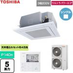  日本キヤリア（旧東芝） ウルトラパワーエコ 業務用エアコン 天井カセット形4方向吹出しタイプ P140形 5馬力相当  グランホワイト 【直送 代引・土日祝配送 不可】 ≪GUXA140131MUB-W≫