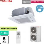  日本キヤリア（旧東芝） ウルトラパワーエコ 業務用エアコン 天井カセット形4方向吹出しタイプ P140形 5馬力相当  グランホワイト 【直送 代引・土日祝配送 不可】 ≪GUXA140131XU-W≫