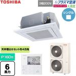  日本キヤリア（旧東芝） 大清快ウルトラパワーエコ 業務用エアコン 天井カセット形4方向吹出しタイプ P160形 6馬力相当  グランホワイト 【直送 代引・土日祝配送 不可】 ≪GUXA16013P1MUB-W≫