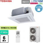  日本キヤリア（旧東芝） 大清快ウルトラパワーエコ 業務用エアコン 天井カセット形4方向吹出しタイプ P160形 6馬力相当  グランホワイト 【直送 代引・土日祝配送 不可】 ≪GUXA16013P1XU-W≫