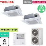 東芝 ウルトラパワーエコ 業務用エアコン 天井カセット形4方向吹出しタイプ P112形 4馬力相当  グランホワイト 【メーカー直送品】【代引・土日祝配送 不可】 ≪GUXB11213MUB(W)≫