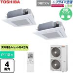  日本キヤリア（旧東芝） 大清快ウルトラパワーエコ 業務用エアコン 天井カセット形4方向吹出しタイプ P112形 4馬力相当  グランホワイト 【直送 代引・土日祝配送 不可】 ≪GUXB11213P1XU-W≫