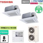 東芝 大清快 プラズマ空清 ウルトラパワーエコ 業務用エアコン 天井カセット形4方向吹出しタイプ P224形 8馬力相当  グランホワイト 【メーカー直送品】【代引・土日祝配送 不可】 ≪GUXB22413PMUB(W)≫