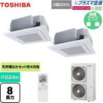  日本キヤリア（旧東芝） 大清快 プラズマ空清 ウルトラパワーエコ 業務用エアコン 天井カセット形4方向吹出しタイプ P224形 8馬力相当  グランホワイト 【メーカー直送品】【代引・土日祝配送 不可】 ≪GUXB22413PXU(W)≫