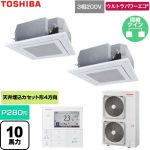  日本キヤリア（旧東芝） ウルトラパワーエコ 業務用エアコン 天井カセット形4方向吹出しタイプ P280形 10馬力相当  グランホワイト 【直送 代引・土日祝配送 不可】 ≪GUXB280131MUB-W≫