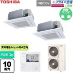  日本キヤリア（旧東芝） 大清快ウルトラパワーエコ 業務用エアコン 天井カセット形4方向吹出しタイプ P280形 10馬力相当  グランホワイト 【直送 代引・土日祝配送 不可】 ≪GUXB28013P1MUB-W≫