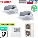 東芝 大清快 プラズマ空清 ウルトラパワーエコ 業務用エアコン 天井カセット形4方向吹出しタイプ P280形 10馬力相当  グランホワイト 【メーカー直送品】【代引・土日祝配送 不可】 ≪GUXB28013PMUB(W)≫