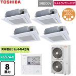  日本キヤリア（旧東芝） ウルトラパワーエコ 業務用エアコン 天井カセット形4方向吹出しタイプ P224形 8馬力相当  グランホワイト 【直送 代引・土日祝配送 不可】 ≪GUXF224131MUB-W≫