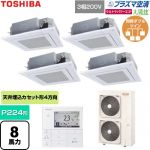  日本キヤリア（旧東芝） 大清快ウルトラパワーエコ 業務用エアコン 天井カセット形4方向吹出しタイプ P224形 8馬力相当  グランホワイト 【直送 代引・土日祝配送 不可】 ≪GUXF22413P1MUB-W≫