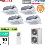  日本キヤリア（旧東芝） 大清快ウルトラパワーエコ 業務用エアコン 天井カセット形4方向吹出しタイプ P280形 10馬力相当  グランホワイト 【直送 代引・土日祝配送 不可】 ≪GUXF28013P1XU-W≫