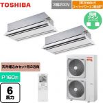  日本キヤリア（旧東芝） 寒冷地向け スーパーパワーエコ暖太郎 業務用エアコン 天井カセット形2方向吹出しタイプ P160形 6馬力相当  ムーンホワイト 【メーカー直送品】【代引・土日祝配送 不可】 ≪GWHB16011XU≫