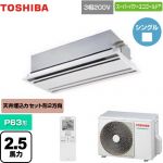  東芝 スーパーパワーエコゴールド 業務用エアコン 天井カセット形2方向吹出しタイプ P63形 2.5馬力相当  ムーンホワイト 【メーカー直送品】【代引・土日祝配送 不可】 ≪GWSA06314XU≫
