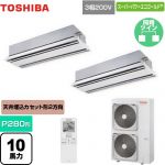  日本キヤリア（旧東芝） スーパーパワーエコゴールド 業務用エアコン 天井カセット形2方向吹出しタイプ P280形 10馬力相当  ムーンホワイト 【直送 代引・土日祝配送 不可】 ≪GWSB28014XU≫