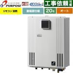 【オート】 パーパス 壁掛形・PS標準設置兼用 ガス給湯器 オート 20号  エコジョーズ リモコン別売 【プロパンガス】 ≪GX-H2003AW-1-LPG≫