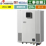 【オート】 パーパス 壁掛型・PS標準設置兼用 ガス給湯器 オート 24号  エコジョーズ リモコン別売 【都市ガス】 ≪GX-H2403AW-13A≫