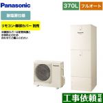 パナソニック Jシリーズ エコキュート フルオート 370L(3～5人用)  アイボリー リモコン別売 脚部カバー別売 【メーカー直送のため代引不可】 ≪HE-J37LQES≫
