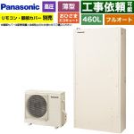 パナソニック おひさまエコキュート YWシリーズ ミドルクラス エコキュート フルオートタイプ 460L（4～7人用）  アイボリー リモコン別売　脚部カバー別売 【メーカー直送のため代引不可】 ≪HE-YWU46LQV≫