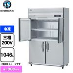ホシザキ HFシリーズ 業務用冷凍庫 業務用冷凍機器 冷凍 1046L  【新品】【メーカー直送品】【代引・土日祝配送・時間指定 不可】 ≪HF-120A3-1-ML≫