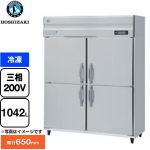 ホシザキ HFシリーズ 業務用冷凍庫 業務用冷凍機器 冷凍 1042L  【新品】【メーカー直送品】【代引・土日祝配送・時間指定 不可】 ≪HF-150AT3-1≫