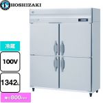 ホシザキ 業務用自然冷媒冷蔵庫 Bタイプ 業務用冷蔵機器 冷蔵 1342L  多層クリアコートステンレス 【新品】【メーカー直送品】【代引・土日祝配送・時間指定 不可】 ≪HR-150B≫