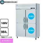 ホシザキ 業務用自然冷媒冷凍冷蔵庫 Bタイプ 業務用冷凍冷蔵機器 2室冷凍 984L（冷蔵室 492L/冷凍室 492L）  多層クリアコートステンレス 【新品】【メーカー直送品】【代引・土日祝配送・時間指定 不可】 ≪HRF-120BF≫