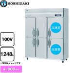 ホシザキ 業務用自然冷媒冷凍冷蔵庫 Bタイプ 業務用冷凍冷蔵機器 2室冷凍 1248L（冷蔵室 756L/冷凍室 492L）  多層クリアコートステンレス 【新品】【メーカー直送品】【代引・土日祝配送・時間指定 不可】 ≪HRF-150BF-6D≫