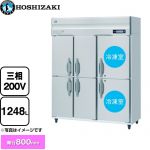 ホシザキ 業務用自然冷媒冷凍冷蔵庫 Bタイプ 業務用冷凍冷蔵機器 2室冷凍 1248L（冷蔵室 756L/冷凍室 492L）  多層クリアコートステンレス 【新品】【メーカー直送品】【代引・土日祝配送・時間指定 不可】 ≪HRF-150BF3-6D≫