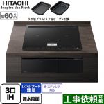 日立 N100Tシリーズ IHクッキングヒーター 3口IH 鉄・ステンレス対応 幅60cm プレミアムブラック IHヒーター IH調理器 ≪HT-N100KTF-K≫