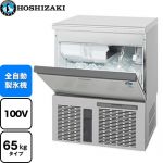 ホシザキ キューブアイスメーカー Pタイプ 業務用製氷機 アンダーカウンタータイプ 65kgタイプ  フッ素プレコートステンレス 【新品】【メーカー直送品】【代引・土日祝配送・時間指定 不可】 ≪IM-65P≫