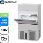 ホシザキ キューブアイスメーカー Pタイプ 業務用製氷機 バーチカルタイプ 75kgタイプ  フッ素プレコートステンレス 【新品】【メーカー直送品】【代引・土日祝配送・時間指定 不可】 ≪IM-75P≫