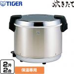 タイガー 炊きたて JHA型 業務用厨房機器 業務用電子ジャー 保温専用 2升2合 ステンレス 【業務用機器】 ≪JHA-A40P-XS≫