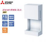 三菱 ハンドドライヤー ジェットタオル ジェットタオルミニ ドレンタンク：0.6Ｌ ホワイト ≪JT-MC105J-W≫