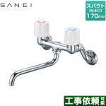 三栄 キッチン水栓 壁付 ツーバルブ混合栓（共用形）  ≪K11-W-13≫