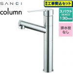 【工事費込セット（商品＋基本工事）】 三栄 column 洗面水栓 ワンホールシングルレバー式 排水栓なし  クロム ≪K475ENJVZ-2T≫