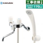 カクダイ 2ハンドルシャワー混合栓（一時止水） 浴室水栓 スパウト長さ170mm  ≪139-503≫