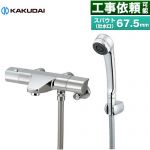 カクダイ サーモスタットシャワー混合栓 浴室水栓 サーモスタットシャワー スパウト長さ67.5mm  ≪173-076≫