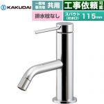 カクダイ VARUNA ヴァルナ シングルレバー混合栓 洗面水栓 台付 ワンホール 排水栓なし  ≪183-290≫