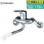 【工事費込セット（商品＋基本工事）】 カクダイ シングルレバー混合栓 キッチン水栓 壁付タイプ  ≪192-301≫