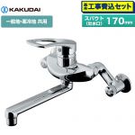 【工事費込セット（商品＋基本工事）】 カクダイ シングルレバー混合栓 キッチン水栓 壁付タイプ  ≪192-332≫