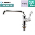 カクダイ 厨房用水栓（13ミリ） キッチン水栓 ワンホール 単水栓  【工事対応不可】 ≪700-745-13QR≫