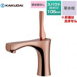 カクダイ 神楽 シングルレバー 立水栓 洗面水栓 台付 ワンホール 単水栓 排水栓なし  カッパーブラウン 【工事対応不可】 ≪716-903-BR≫