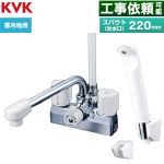 KVK デッキ型一時止水付2ハンドルシャワー 混合栓 浴室水栓 スパウト長さ220mm  ≪KF205ZN≫