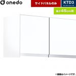 ワンド KTD3 キッチンシリーズ 吊戸棚 吊り戸棚用 サイドパネル  ホワイト 【直送 配送地域限定品※地図確認要 時間指定・土日祝配送・代引不可】 ≪KTB-45H-SP-SW≫
