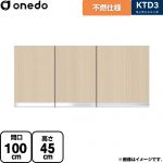 ワンド KTD3 キッチンシリーズ 吊戸棚 不燃仕様吊り戸棚 間口：100cm  木目 【直送 配送地域限定品※地図確認要 時間指定・土日祝配送・代引不可】 ≪KTD3-45-100FH-LG≫