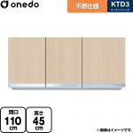 ワンド KTD3 キッチンシリーズ 吊戸棚 不燃仕様吊り戸棚 間口：110cm  木目 【直送 配送地域限定品※地図確認要 時間指定・土日祝配送・代引不可】 ≪KTD3-45-110FH-LG≫